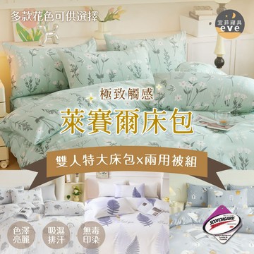 【宜菲】萊賽爾 雙人特大床包兩用被套組 7尺 台灣製 床包 兩用被/四件組/床包組/床單/床套 涼感 多款任選 天絲
