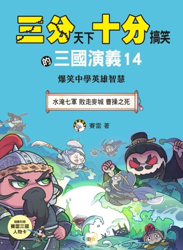 三分天下．十分搞笑的三國演義（14）：水淹七軍／敗走麥城／曹操之死──爆笑【TAAZE讀冊生活】