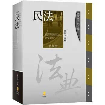 新學林分科六法—民法 (15版) 陳忠五  新學林出版股份有限公司