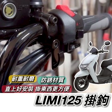 現貨🔥附工具 好安裝 LIMI125 掛鉤 山葉 掛勾 飲料掛勾 機車掛勾 機車掛鉤 Y架 消夜 宵夜掛鉤 摩托車掛勾