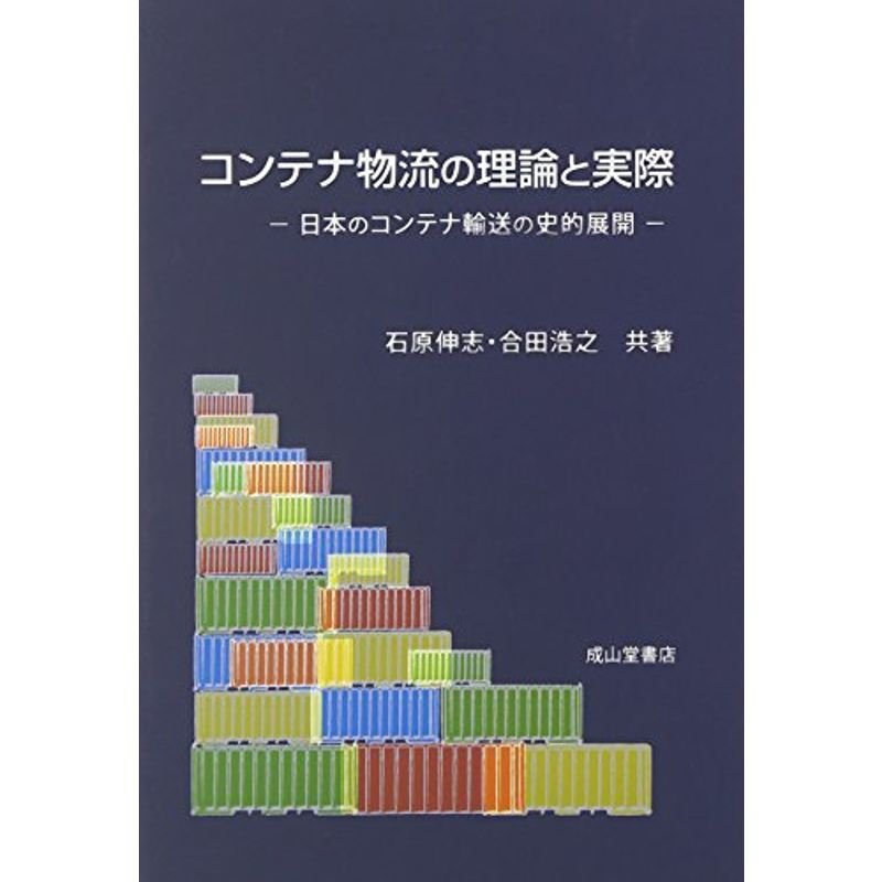 コンテナ物流の理論と実際?日本のコンテナ輸送の史的展開