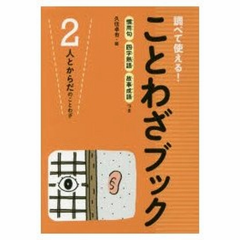 調べて使える ことわざブック 慣用句四字熟語故事成語つき 2 通販 Lineポイント最大0 5 Get Lineショッピング