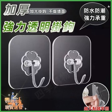 隔日到貨☘️強力掛鉤☘️【特厚80絲】不鏽鋼掛鉤 透明掛鉤 無痕掛鉤 免打孔掛鉤 透明粘鉤 廚房掛鉤 浴室掛鉤 強力掛鉤