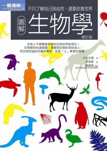 圖解生物學（修訂版）[二手書_良好]