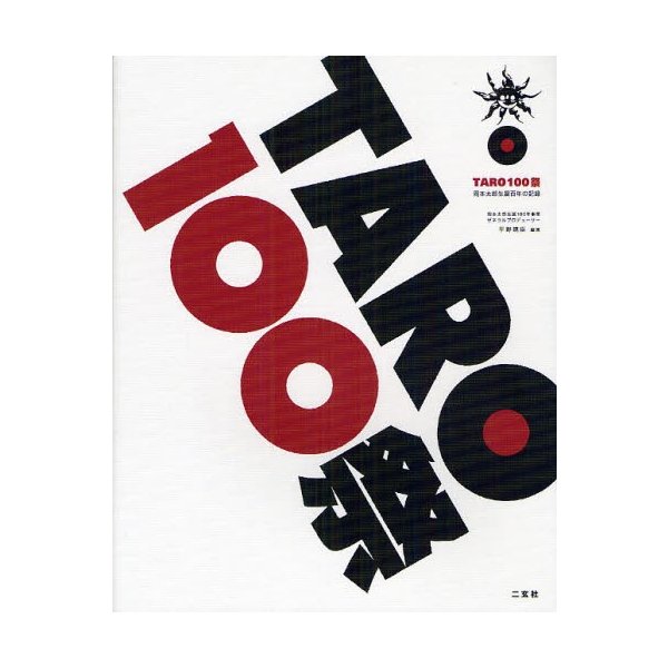 TARO100祭 岡本太郎生誕百年の記録