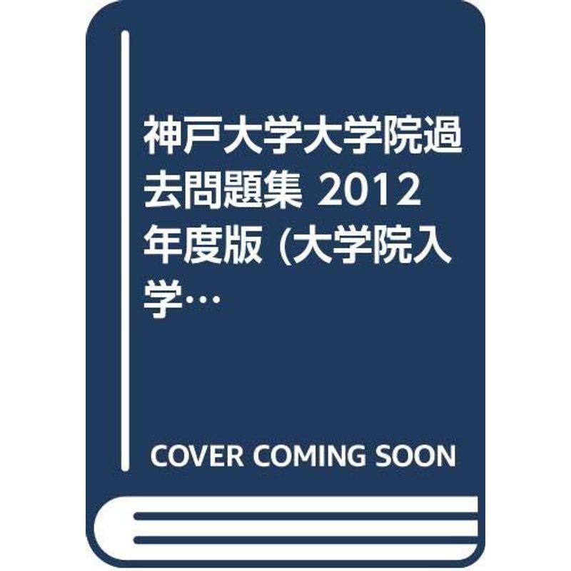 神戸大学大学院過去問題集 2012年度版 (大学院入学試験対策シリーズ)