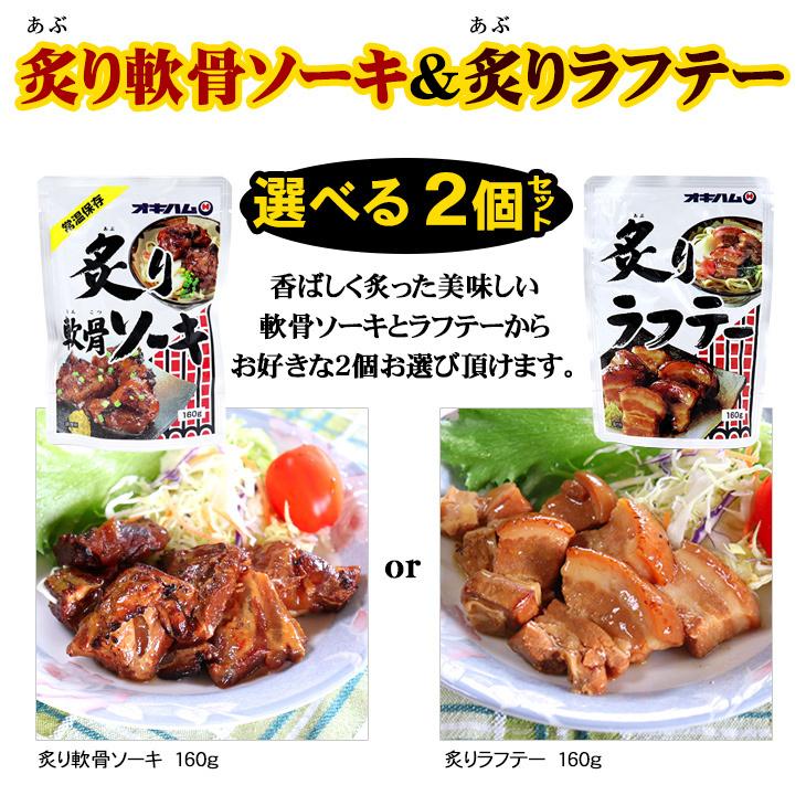 炙り軟骨ソーキ＆炙りラフテー 選べる2個セット（ネコポス送料無料）　 オキハム