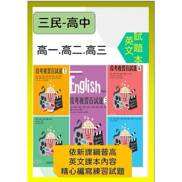 <全新>[114高中段考試題本]三民-段考複習百試達系列高一/高二/高三  英文<書+解析>