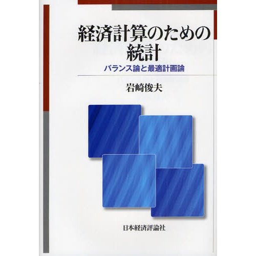 経済計算のための統計 バランス論と最適計画論