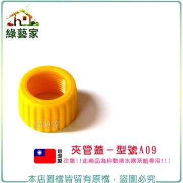 夾管蓋//型號A09(適用於4分耐壓管) 自動澆水系統零件【綠藝家】