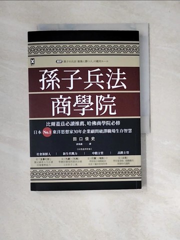 【書寶二手書T4／溝通_XN7】孫子兵法商學院（三版）：比爾蓋茲必讀推薦、哈佛商學院必修，日本No.1東洋思想家30年企業顧問破譯職場生存智慧_田口佳史, 涂祐庭