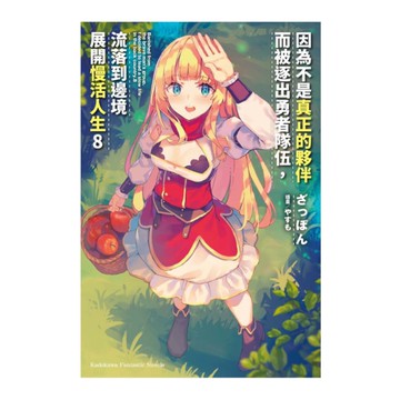 因為不是真正的夥伴而被逐出勇者隊伍，流落到邊境展開慢活人生(8)