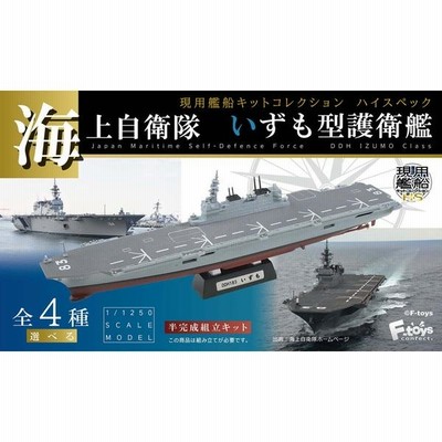 1/1250 現用艦船キットコレクション ハイスペック 海上自衛隊 いずも型 ...