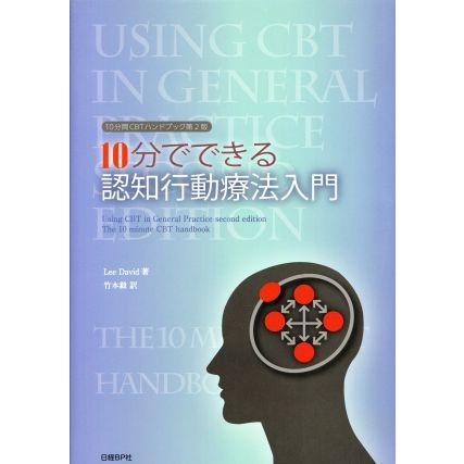 １０分でできる認知行動療法入門／ＬｅｅＤａｖｉｄ(著者),竹本毅(訳者)