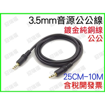 3.5mm 純銅 音源線 鍍金 1.5米 立體聲 公對公 音源 喇叭線 耳機線 AUX 連接線 公公 1.5M 35mm