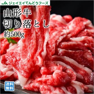 山形牛切り落とし約500g お歳暮 のし対応 送料無料一部地域を除く