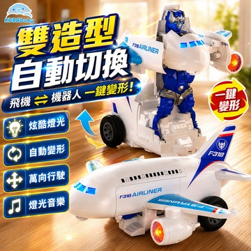 自動變形客機機器人 兒童電動變形飛機玩具 電動變形飛機 客機機器人 噴霧燈光音樂 3歲以上 男孩生日禮物 萬向行駛避障