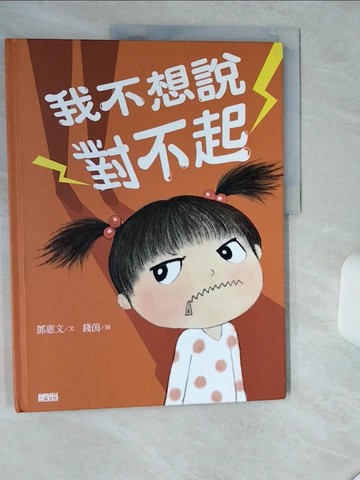 【書寶二手書T1／少年童書_SK3】我不想說對不起：鄧惠文給孩子的情緒成長繪本_鄧惠文