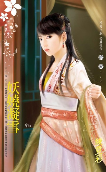 【電子書】妖嬈凝雪～三千閣之三
