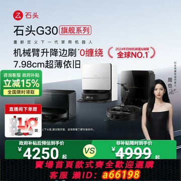 【台灣公司 可開發票】【國補】石頭G30/U/Space掃地機器人探索版全自動清潔掃拖地一體