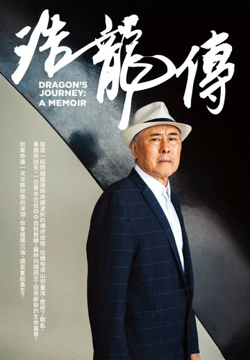 浩龍傳 (1版) 馬浩龍,胡宜蘋 2025 馬育文 