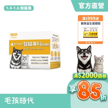 【毛孩時代】犬貓適用-腎臟專科保健粉<30包/盒>證實可有效保健腎臟+貓狗專利褐藻醣膠+寵物腎臟保健-官方直營