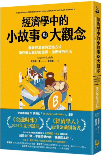 經濟學中的小故事與大觀念：學會經濟學的思維方式，讓你做出更好的選擇，過更好的生活【城邦讀書花園】
