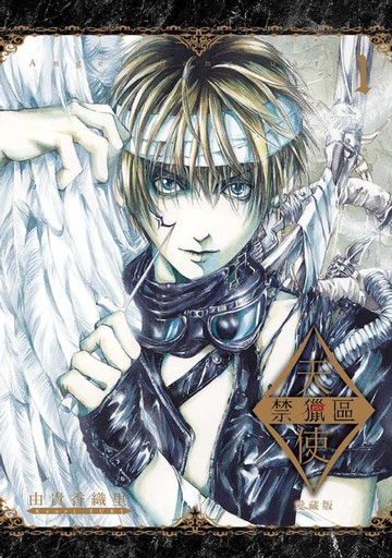 【電子書】天使禁獵區 愛藏版 (1)