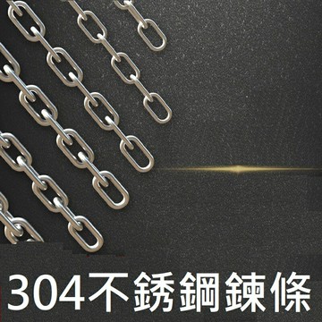 【不銹鋼鍊條】304不銹鋼 長度可訂製 3mm粗 曬衣鍊 曬衣鏈 掛衣鍊 不鏽鋼鍊 不銹鋼晾衣繩 曬衣繩