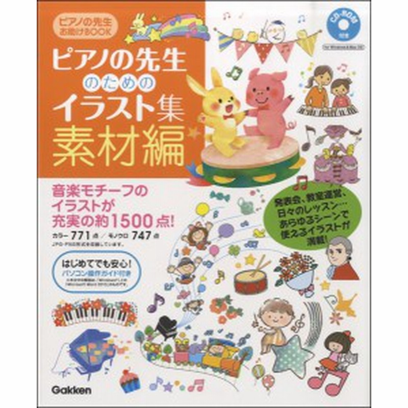 ピアノの先生お助けbookピアノの先生のためのイラスト集 素材編 Cd Rom付 学研プラス 通販 Lineポイント最大1 0 Get Lineショッピング