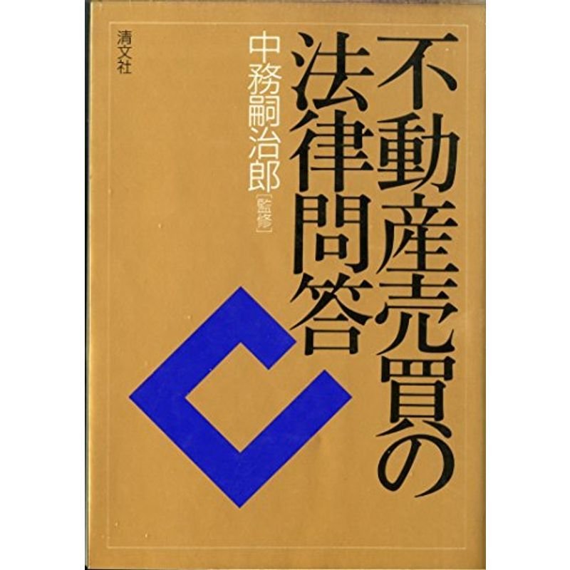 不動産売買の法律問答