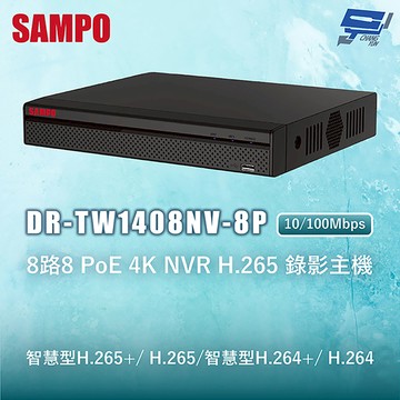 昌運監視器 SAMPO聲寶 DR-TW1408NV-8P 8路8 PoE 4K NVR H.265 錄影主機 10/100Mbps