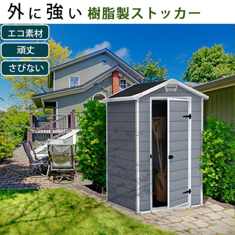 屋外収納小屋ストッカー 物置小屋 屋外収納庫 屋外用物置 収納庫 ストレージ 倉庫 物置 樹脂製 プラスチック 自転車収納 おしゃれ 防水 海外風 |  LINEブランドカタログ