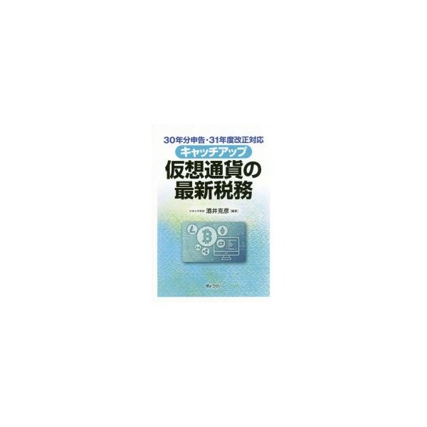 キャッチアップ仮想通貨の最新税務 30年分申告・31年度改正対応 酒井克彦