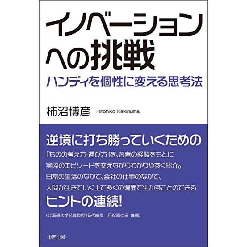 イノベーションへの挑戦 ハンディを個性に変える思考法