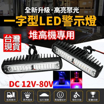 堆高機 警示燈 12-80V 堆高機尾燈 led 防水 一字燈 推高機 LED警示燈 推高機燈 貨車 照地燈 警示燈