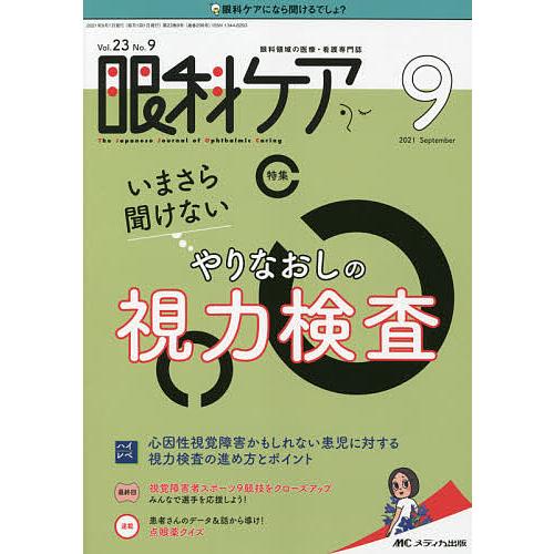 眼科ケア 眼科領域の医療・看護専門誌 第23巻9号