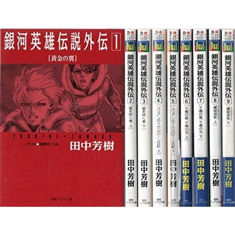 銀河英雄伝説 外伝 文庫 全9巻完結セット (徳間デュアル文庫) | LINE