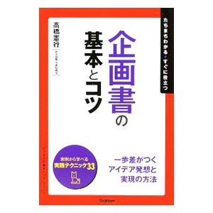 企画書の基本とコツ／高橋憲行