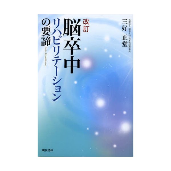 改訂 脳卒中リハビリテーションの要諦