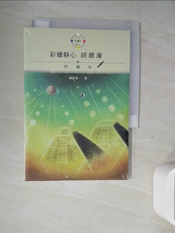 【書寶二手書T5／藝術_ZW6】彩繪靜心胡娜庫 許願本_陳盈君