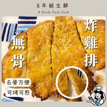 無骨雞排 香酥 炸雞排 雞排  去骨雞排 80克 全家799免運 【8年級生鮮】