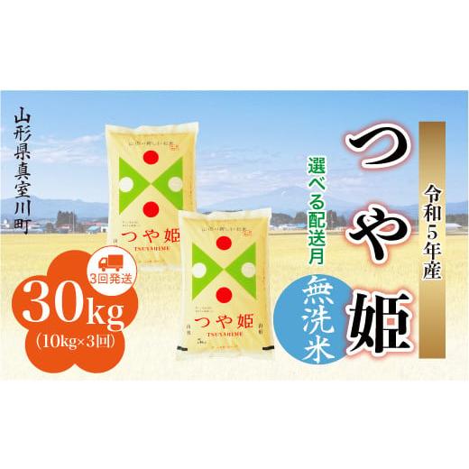 ＜配送時期が選べて便利な定期便＞  令和5年産 特別栽培米 つや姫  定期便 30?（10kg×1カ月間隔で3回お届け） ＜配送時期指定可＞ 山形県 真室川町