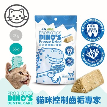 【IN-Plus】口腔保健-貓用好好益菌潔牙凍乾 55克(貓保健品)