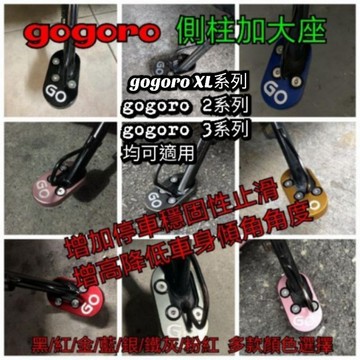 [GO motor] gogoro corssover EC05 XL 側柱增高底座/加大座/側柱腳座/側柱/側邊柱