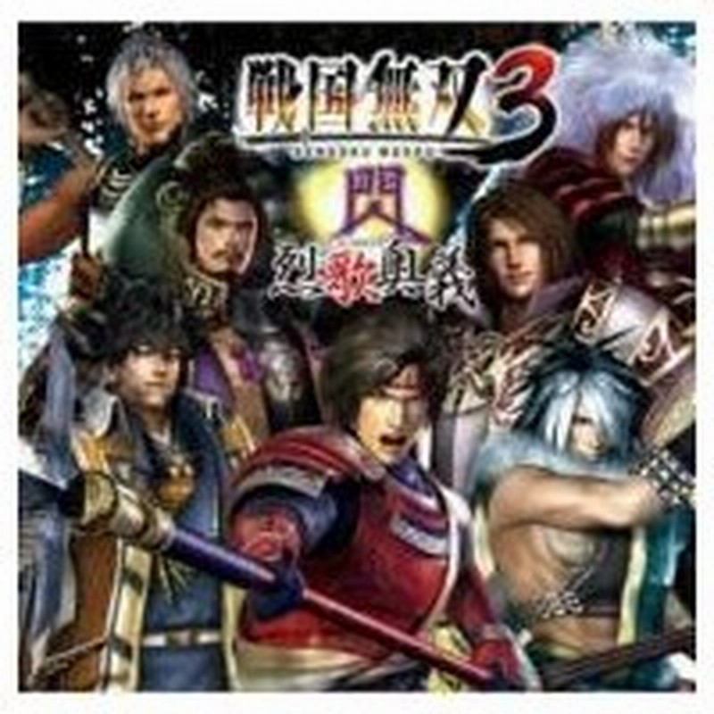 戦国無双 キャラクターソング集 戦国無双3 閃 烈歌奥義 国内盤 Cd 通販 Lineポイント最大0 5 Get Lineショッピング