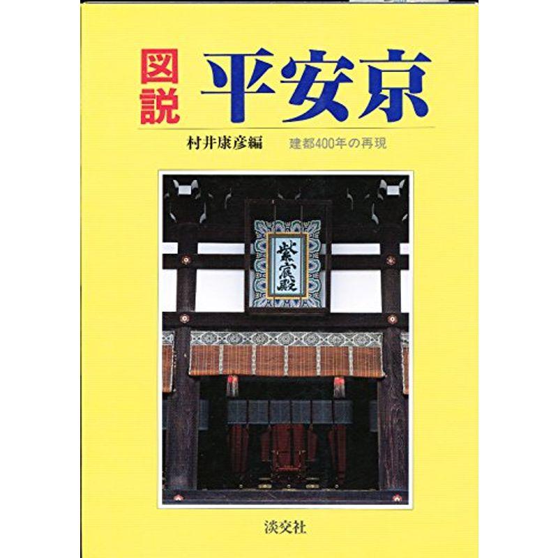 図説 平安京?建都400年の再現