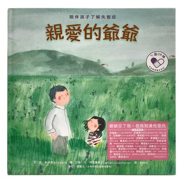 水滴 親愛的爺爺：陪伴孩子了解失智症  little minds