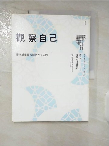 【書寶二手書T4／哲學_UOC】觀察自己_雷德‧霍克