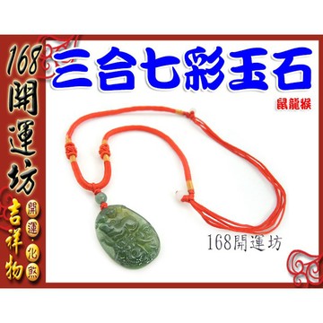 【168開運坊】石來運轉【七彩玉三合生肖(3生肖)+項鍊*1】開光/擇日配戴